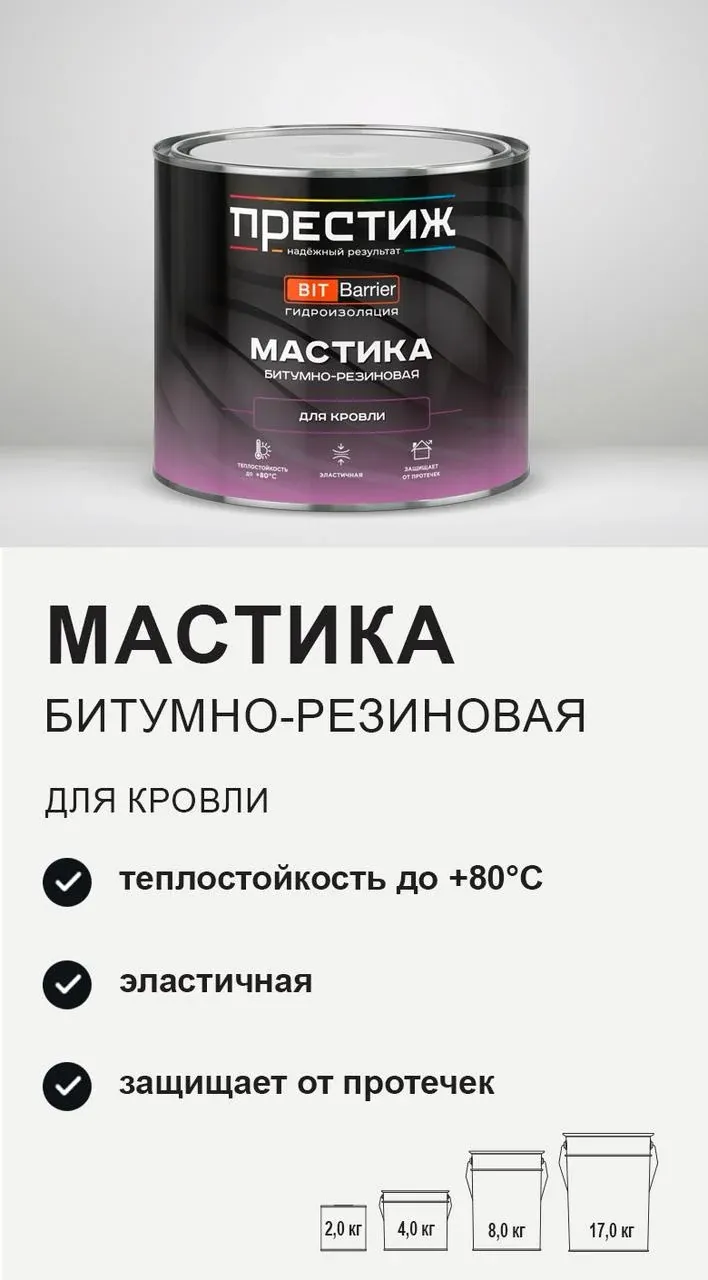 Мастика резино-битумная Престиж для кровли 2кг — фото