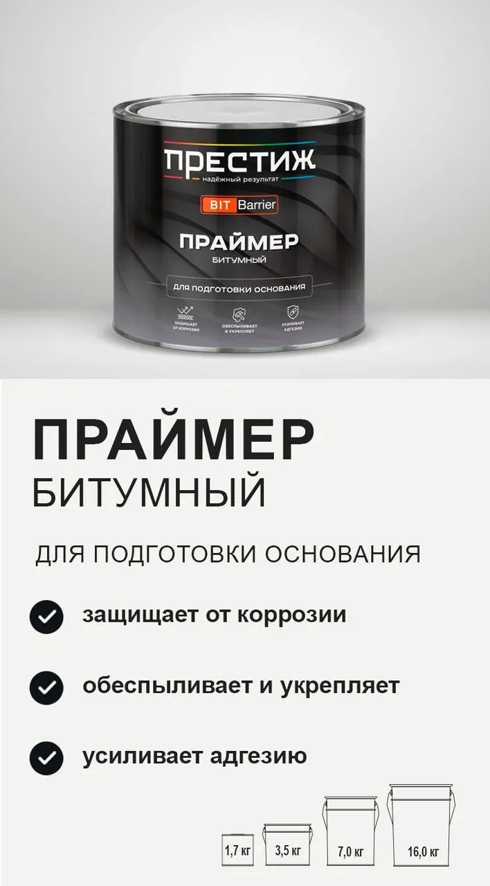 Праймер битумный Престиж для подготовки основания 1,7кг — фото