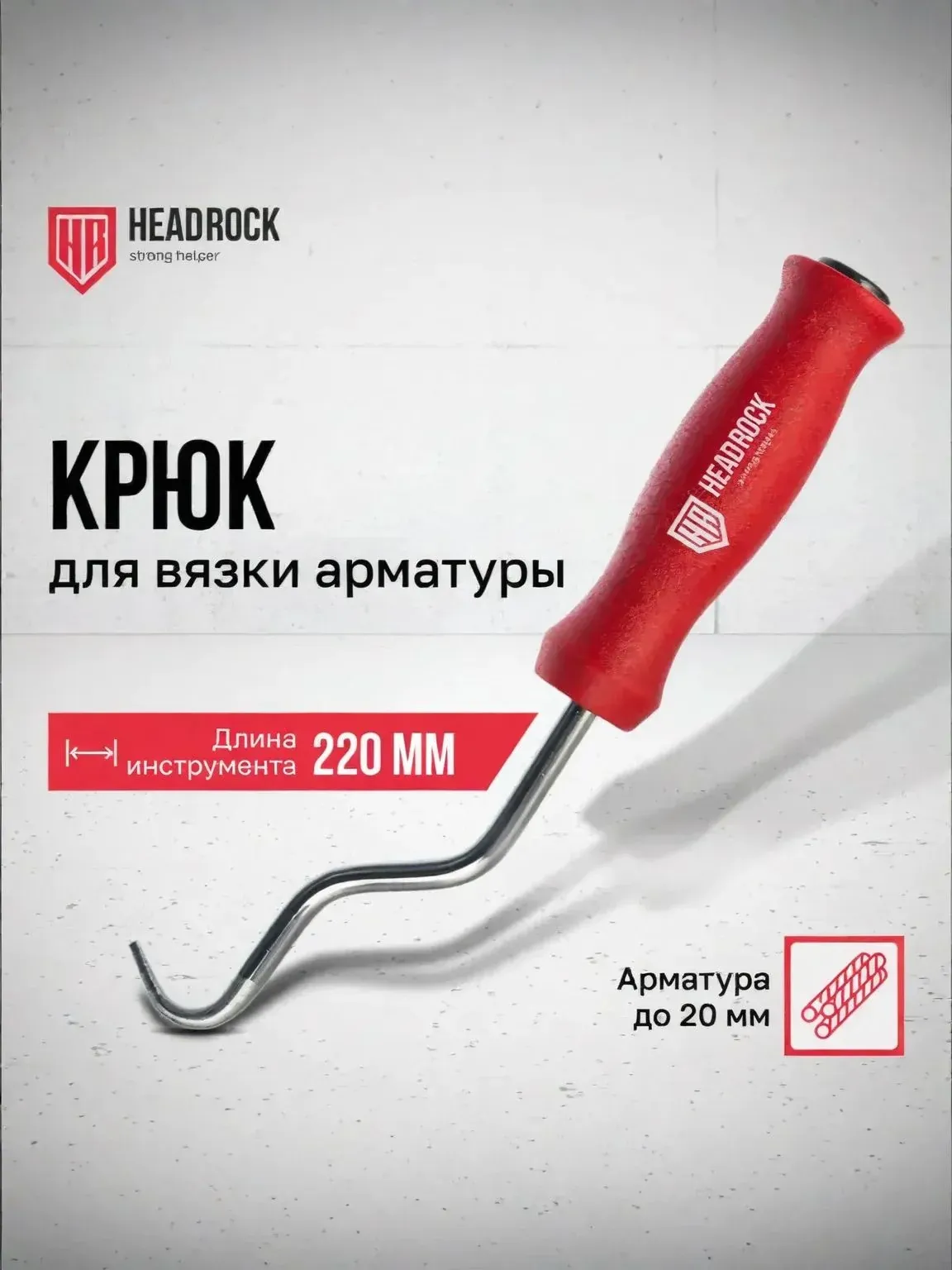Крюк для вязки арматуры пластиковая рукоятка 220мм Headrock — фото