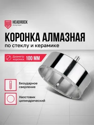 Коронка алмазная по стеклу и керамике с центрирующим сверлом D110мм Headrock — фото