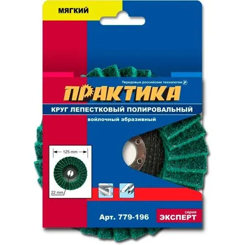 Круг лепестковый полировальный 125*22мм мягкий войлочный абразив Практика — фото