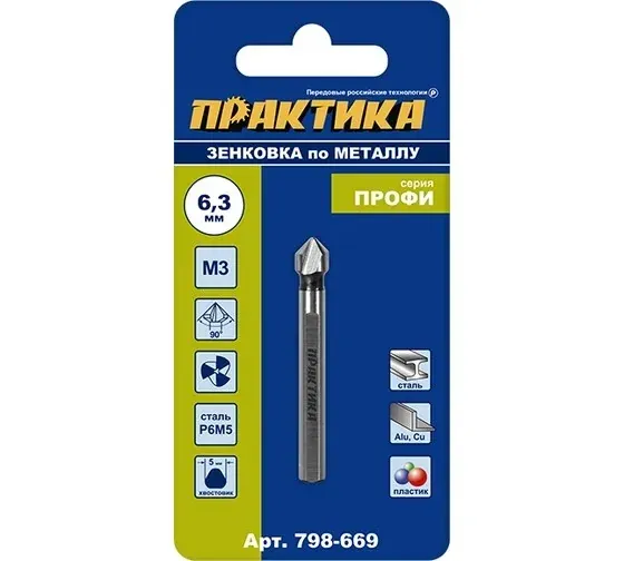 Зенковка по металлу 6.3*45 мм 90 град под резьбу М3 ПРАКТИКА 798-669 — фото