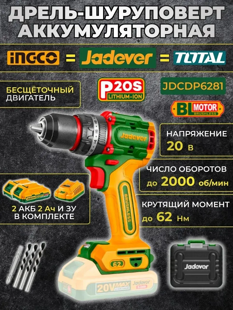 Дрель-шуруповерт акк 20В до 2000 об/мин, 62 Нм JADEVER — фото