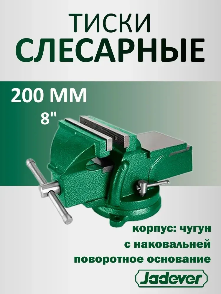 Тиски слесарные поворотные длина губок 200мм 18кг с наковальней JADEVER — фото