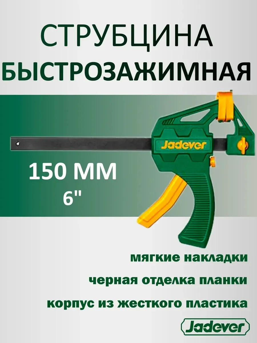 Струбцина быстрозажимная 60*150 мм JDCP4376 — фото