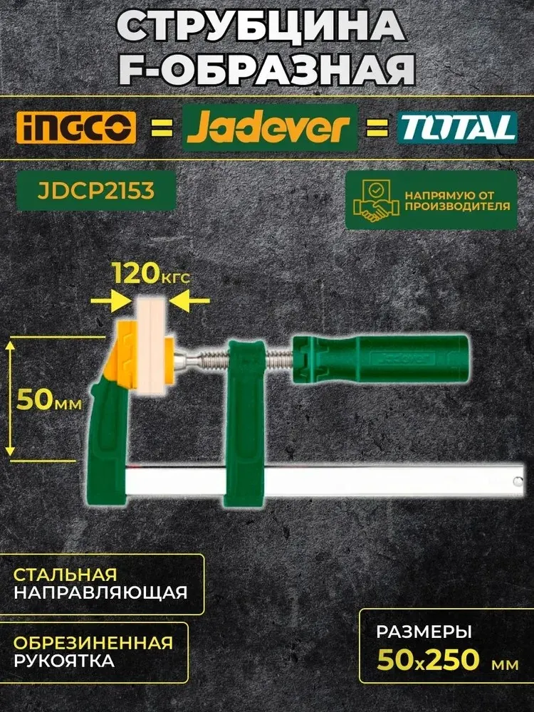 Струбцина тип F 50*250мм макс сжатие120кг JADEVER — фото