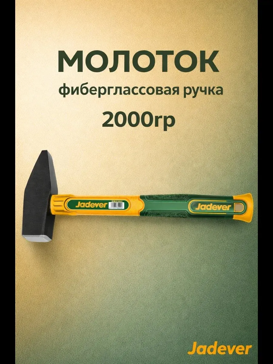 Молоток 2000гр с фиберглассовой ручкой JADEVER JDHM1320 — фото