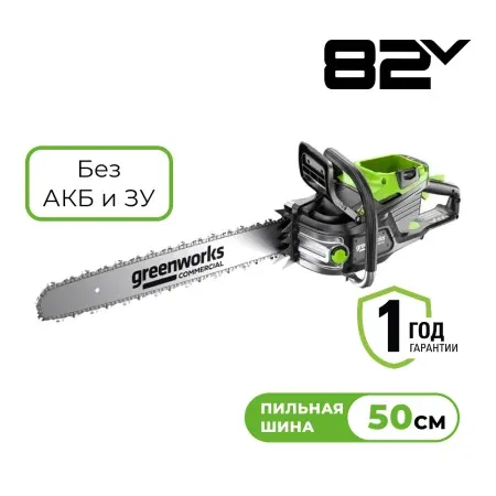 Цепная пила аккумуляторная Greenworks OCS800, 82V, 5,0 кВт, 50 см, бесщеточная, без АКБ и З — Шуруповерт аккумуляторный во Владивостоке
