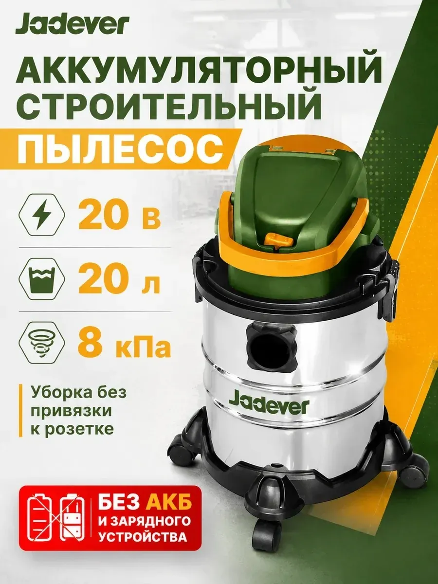 Пылесос строительный 20В 20л 8 кПа без АКБ и ЗУ ADEVER JDQV1A20 — Пылесосы во Владивостоке