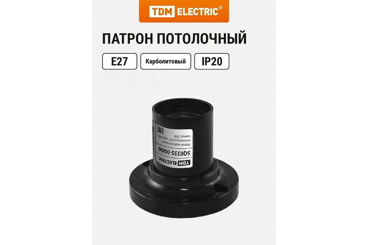 Патрон Е27 карболитовый потолочный, черный, TDM — фото